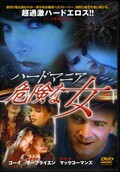ハードマニア 危険な女(DVD)(NLD-006)