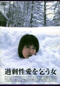 過激性愛を乞う女(DVD)(DRKD-01)
