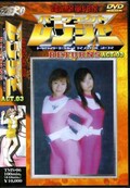 ŷѡեȥ󥸥㡼꥿ ACT.03(DVD)(TMS-06)