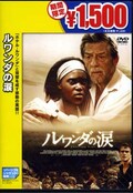 ルワンダの涙(DVD)(AVBF-29510)