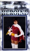 HEROINE  8(GWS-08)