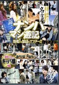 名古屋錦三ナンパマン遊記　錦三のキャバ嬢編(DVD)(DQSN-04)