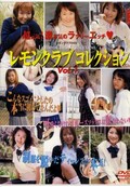 レモンクラブコレクション Vol.1(DVD)(LDK-01)