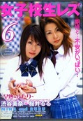 女子校生レズ 6　渋谷美奈×桜井るる(DVD)(FG-128)