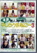 ǿ̼ϤƤĶåʰ줤äѤƥ쥻ʤˡ 3(DVD)(NTSO-03)