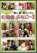 ǿ̼ϤƤĶåʤ椫Ǽ軣ꤪʤˡ 2(DVD)(NYGD-02)
