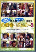 ǿ̼ϤƤΥӥǥBOXAVʤ鼫軣ꤪʤˡ 3(DVD)(NAVO-03)