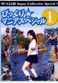 びっくり・マニアスペシャル 1(DVD)(TFD-02)