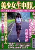 美少女生中出し(DVD)(NDSD-01)