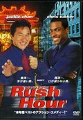 ラッシュアワー(DVD)(WTB-N4717)