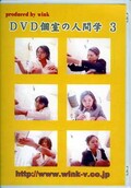 DVD ļοʹֳ 3(DVD)(DV-03-AB)