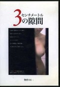 3᡼ȥη֡ʪ01(DVD)(SPD-014)