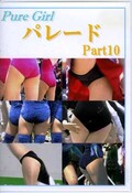 ѥ졼 part 10(DVD)(PD-010)