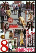 野外羞恥 8［池田こずえ］(DVD)(DZY-08)
