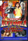 淫獣大戦KITORA II(DVD)(HOT-006)