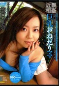 近親相姦巨乳おねだりママ　望月加奈(DVD)(EG-102)
