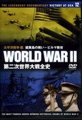 WORLD WAR II　第二次世界大戦全史(DVD)(WWD-012F)
