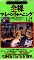 全裸マシーントレーニング(ZENRA-003)