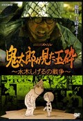 鬼太郎が見た玉砕〜水木しげるの戦争〜(DVD)(PCBE-52980)