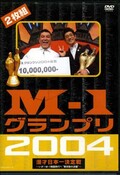 M-1グランプリ2004(DVD)(YRBY-50025~26)