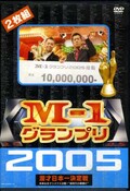 M-1グランプリ2005(DVD)(YRBY-50040~41)