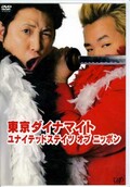 東京ダイナマイト　ユナイテッドステイツオブニッポン(DVD)(VPBF-12295)
