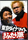 東京ダイナマイト　漫才ふたり旅(DVD)(PCBG-10826)