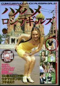 ハメハメロシアギャルズ(DVD)(DVR-05)
