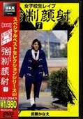 女子校生レイプ強制顔射 7　武藤かなえ(DVD)(RP-07D)