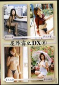 屋外露出DX 6(DVD)(DKOS-06)