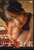 少女愛好家　なみちゃん(DVD)(LLD-11)