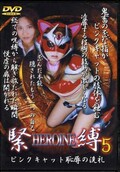 HIROINE5(DVD)(SHK-05)