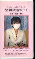 フェティッシュボンデージ 10 緊縛猿轡幻想　伊藤清美(FB-10)
