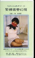 フェティッシュボンデージ 15 緊縛猿轡幻想　林由美香(FB-15)