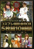 コスプレ撮影会BOX5枚組10時間(DVD)(DVDB-01)