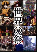 日本の祭(DVD)(TNA11)
