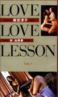 LOVE LOVE LESSON VOL.7ܽ߻ҡͳ(LL-008)