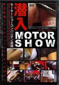 MOTOR SHOW(DVD)(DBCG-01)