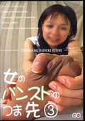 Υѥ󥹥ȤΤĤ 3(DVD)(BYD-42)