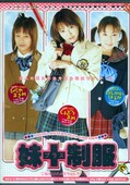 妹+制服(DVD)(STEX-01)