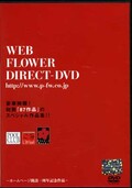 WEB FLOWER DIRECT-DVD(DVD)(SPSF-01)