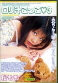 ロリ汁ごっこ 3　桜もも(DVD)(JLD-017)