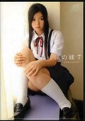 僕の妹 7　ーC学生シスターラブー(DVD)(PRMD-028)