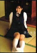 僕の妹 9　ーC学生シスターラブー(DVD)(PRMD-036)