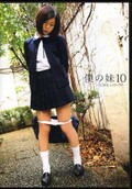 僕の妹 10　ーC学生シスターラブー(DVD)(PRMD-038)
