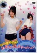妹萌えブルマお兄ちゃんといっしょ！Vol.6(DVD)(RJI-6)
