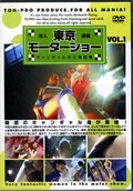  ⡼硼 VOL.1(DVD)(TOPC-09)