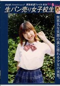 生パン売り女子校生　結花(DVD)(DNP-04)