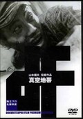 真空地帯　山本薩夫監督作品(DVD)(ADE0358)