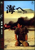 海へ -See you-　高倉健(DVD)(TDV15007D)